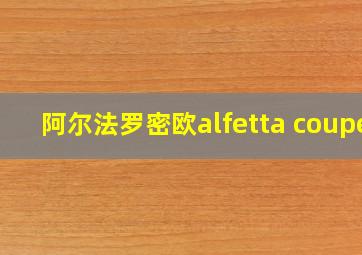 阿尔法罗密欧alfetta coupe